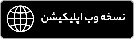 نسخه وب اپلیکیشن